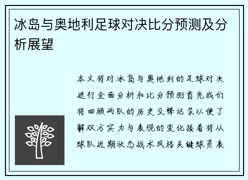 冰岛与奥地利足球对决比分预测及分析展望