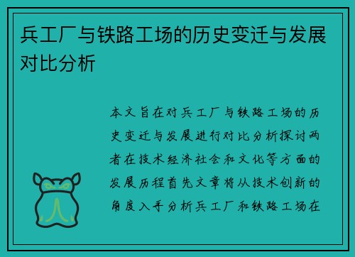 兵工厂与铁路工场的历史变迁与发展对比分析