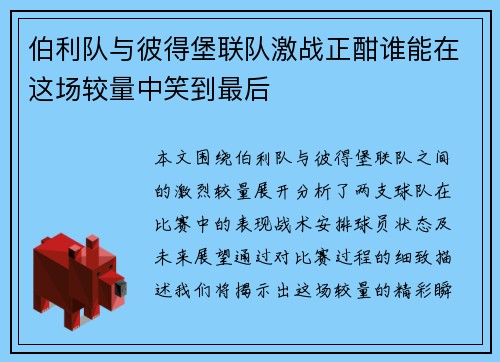 伯利队与彼得堡联队激战正酣谁能在这场较量中笑到最后