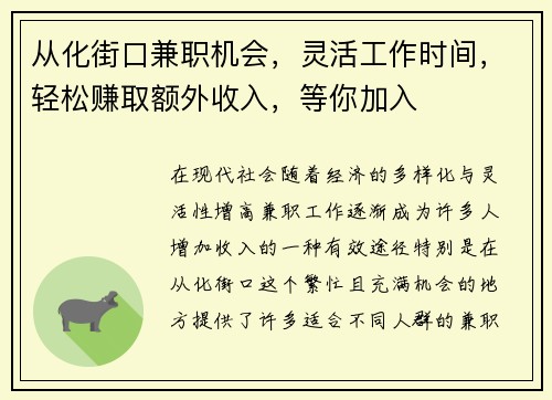 从化街口兼职机会，灵活工作时间，轻松赚取额外收入，等你加入