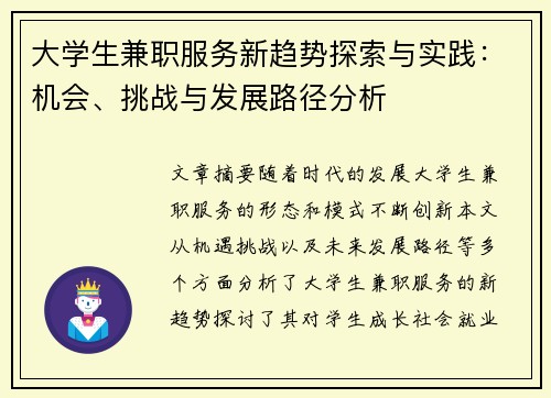 大学生兼职服务新趋势探索与实践：机会、挑战与发展路径分析