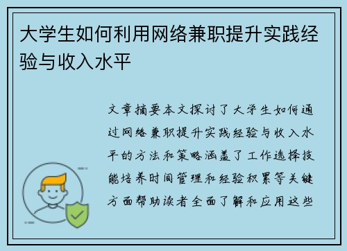大学生如何利用网络兼职提升实践经验与收入水平