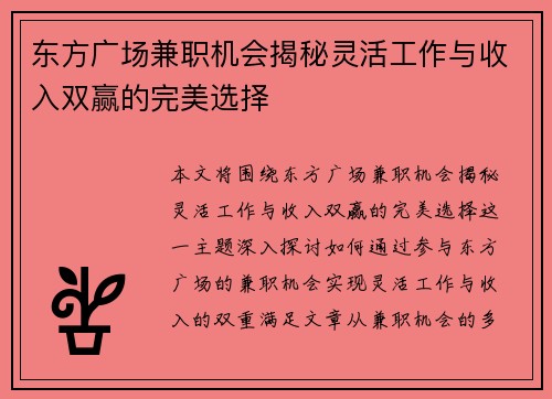 东方广场兼职机会揭秘灵活工作与收入双赢的完美选择