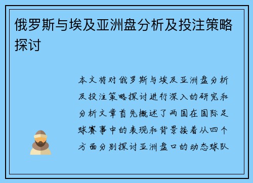 俄罗斯与埃及亚洲盘分析及投注策略探讨