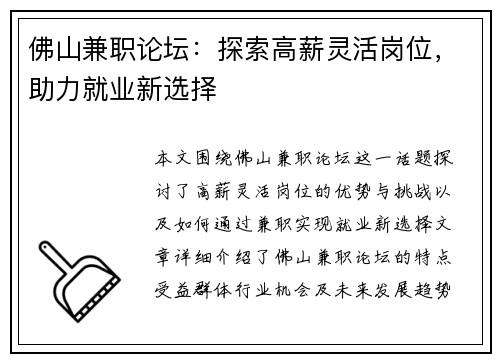 佛山兼职论坛：探索高薪灵活岗位，助力就业新选择