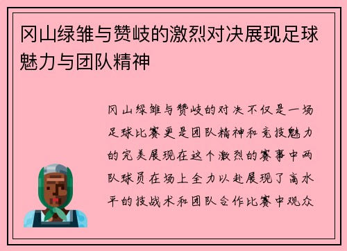 冈山绿雏与赞岐的激烈对决展现足球魅力与团队精神