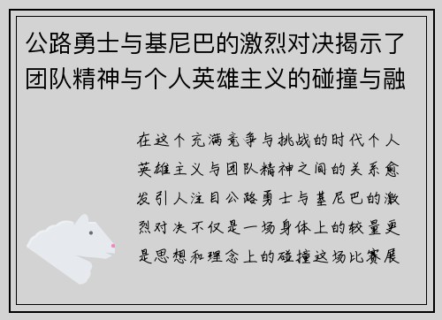 公路勇士与基尼巴的激烈对决揭示了团队精神与个人英雄主义的碰撞与融合