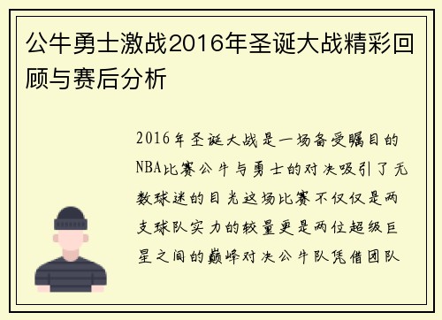 公牛勇士激战2016年圣诞大战精彩回顾与赛后分析