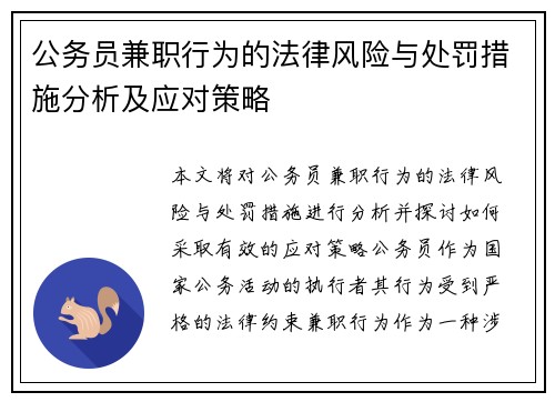 公务员兼职行为的法律风险与处罚措施分析及应对策略