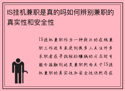 IS挂机兼职是真的吗如何辨别兼职的真实性和安全性