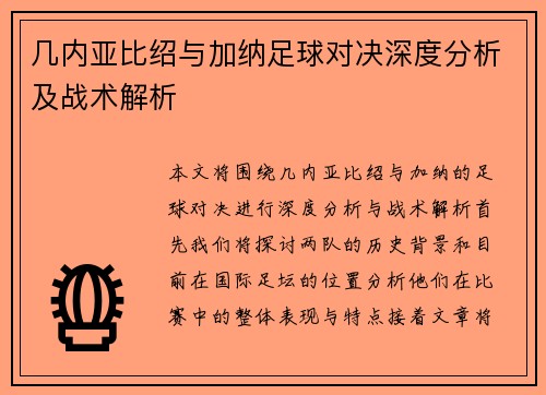 几内亚比绍与加纳足球对决深度分析及战术解析