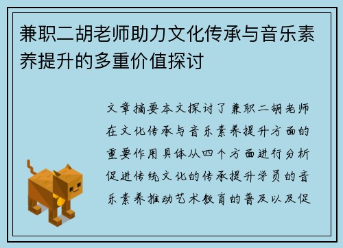 兼职二胡老师助力文化传承与音乐素养提升的多重价值探讨