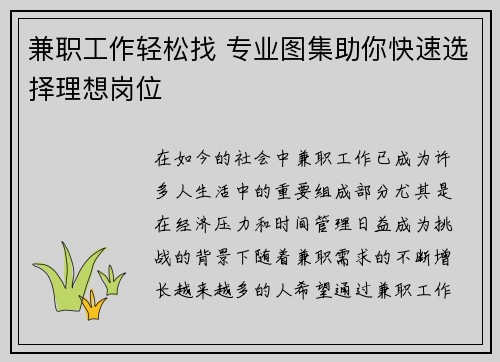 兼职工作轻松找 专业图集助你快速选择理想岗位