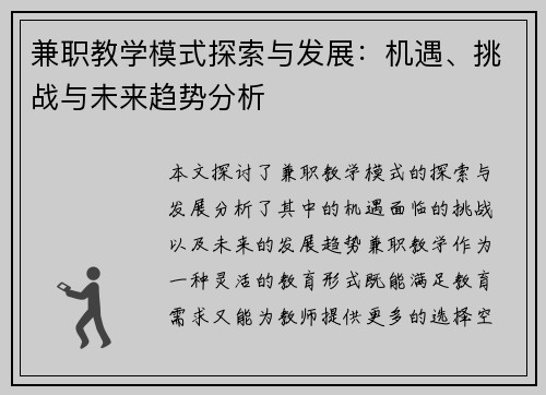 兼职教学模式探索与发展：机遇、挑战与未来趋势分析