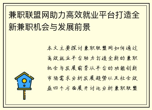 兼职联盟网助力高效就业平台打造全新兼职机会与发展前景
