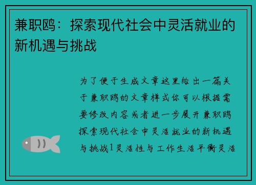 兼职鸥：探索现代社会中灵活就业的新机遇与挑战