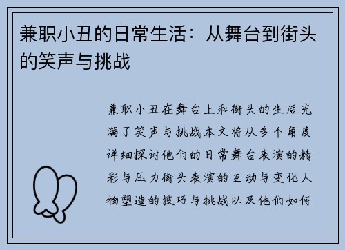 兼职小丑的日常生活：从舞台到街头的笑声与挑战