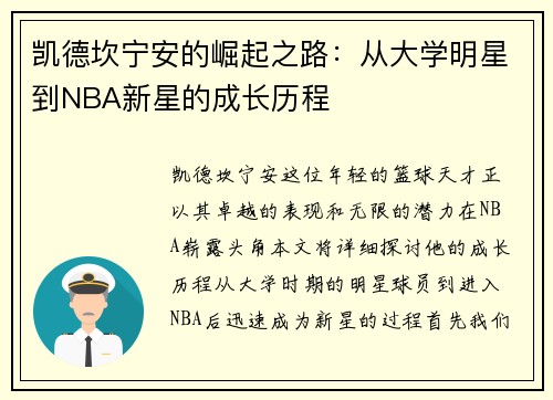 凯德坎宁安的崛起之路：从大学明星到NBA新星的成长历程