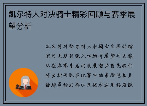 凯尔特人对决骑士精彩回顾与赛季展望分析