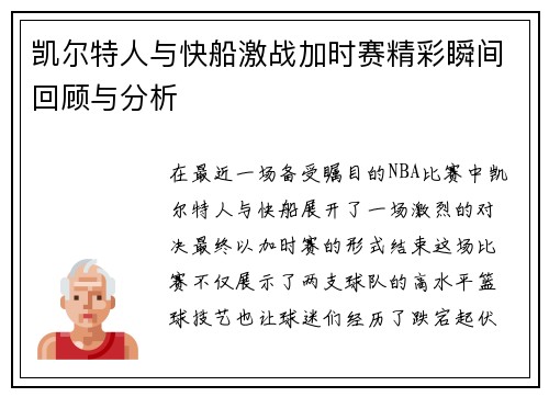 凯尔特人与快船激战加时赛精彩瞬间回顾与分析