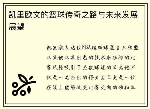 凯里欧文的篮球传奇之路与未来发展展望