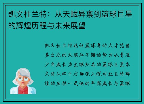 凯文杜兰特：从天赋异禀到篮球巨星的辉煌历程与未来展望