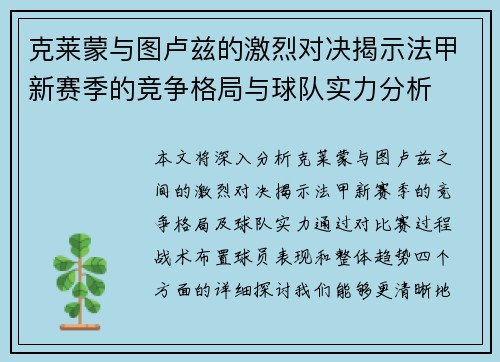 克莱蒙与图卢兹的激烈对决揭示法甲新赛季的竞争格局与球队实力分析