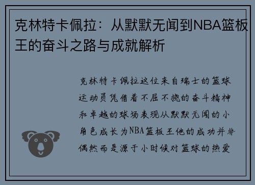 克林特卡佩拉：从默默无闻到NBA篮板王的奋斗之路与成就解析
