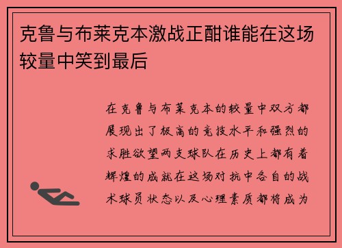 克鲁与布莱克本激战正酣谁能在这场较量中笑到最后