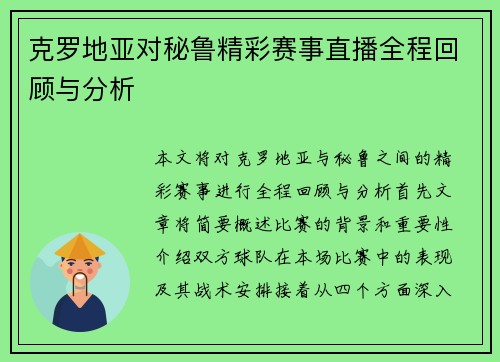 克罗地亚对秘鲁精彩赛事直播全程回顾与分析