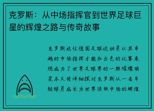 克罗斯：从中场指挥官到世界足球巨星的辉煌之路与传奇故事