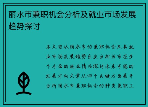 丽水市兼职机会分析及就业市场发展趋势探讨