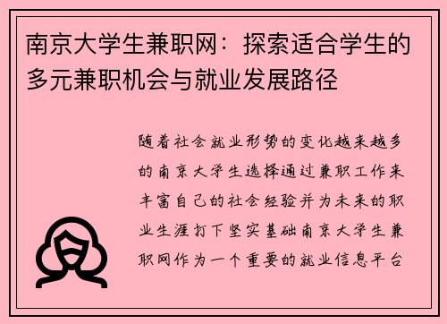 南京大学生兼职网：探索适合学生的多元兼职机会与就业发展路径