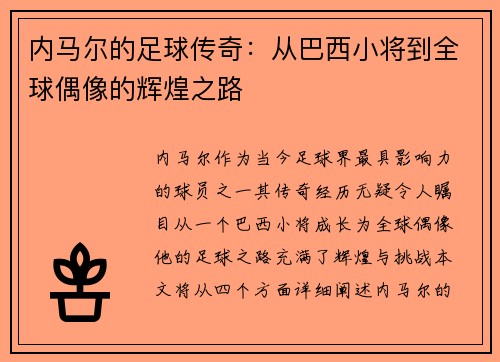 内马尔的足球传奇：从巴西小将到全球偶像的辉煌之路