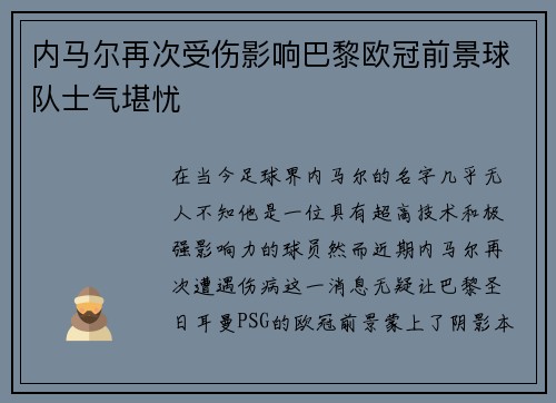 内马尔再次受伤影响巴黎欧冠前景球队士气堪忧