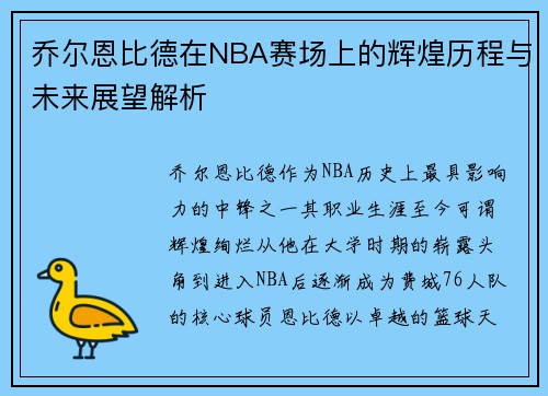乔尔恩比德在NBA赛场上的辉煌历程与未来展望解析