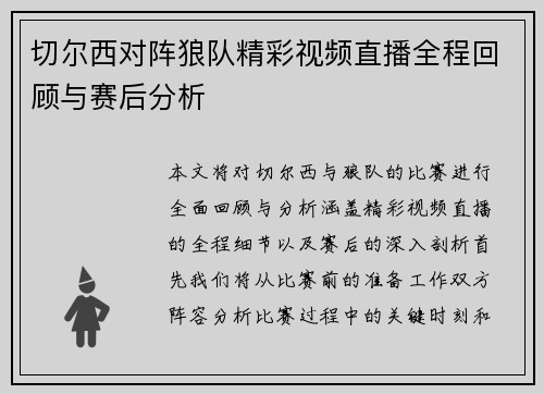 切尔西对阵狼队精彩视频直播全程回顾与赛后分析