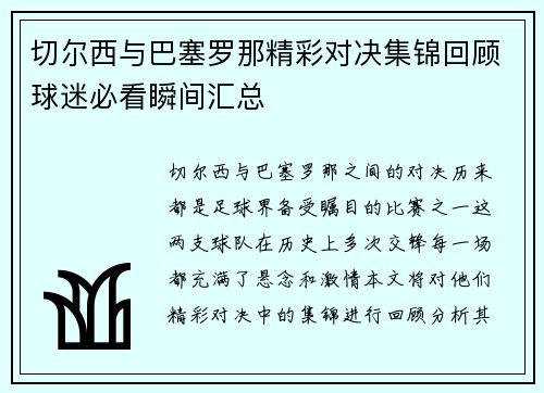 切尔西与巴塞罗那精彩对决集锦回顾球迷必看瞬间汇总