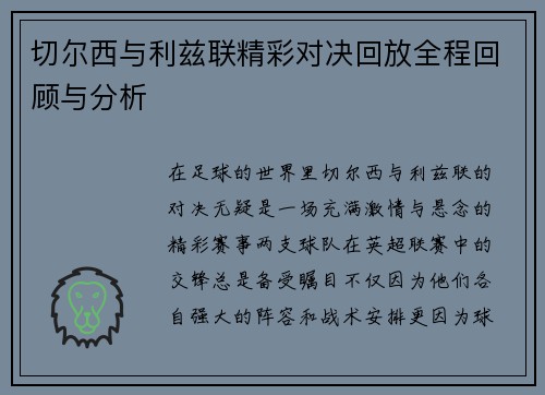 切尔西与利兹联精彩对决回放全程回顾与分析