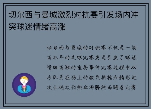 切尔西与曼城激烈对抗赛引发场内冲突球迷情绪高涨