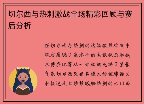 切尔西与热刺激战全场精彩回顾与赛后分析