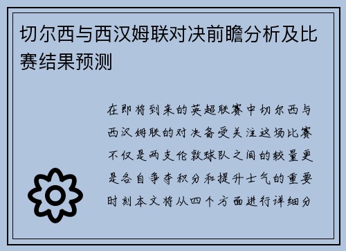 切尔西与西汉姆联对决前瞻分析及比赛结果预测