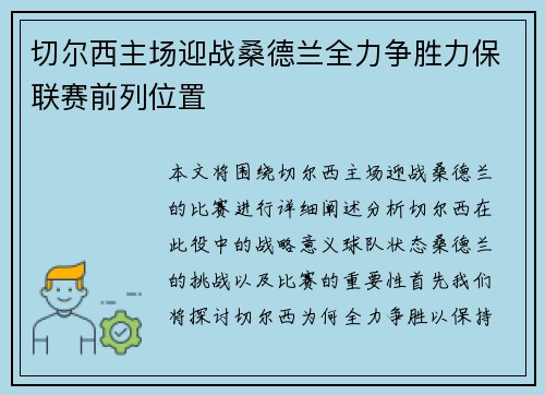 切尔西主场迎战桑德兰全力争胜力保联赛前列位置