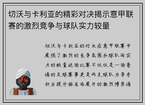 切沃与卡利亚的精彩对决揭示意甲联赛的激烈竞争与球队实力较量