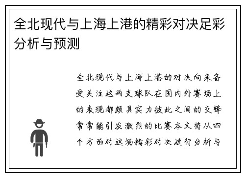 全北现代与上海上港的精彩对决足彩分析与预测