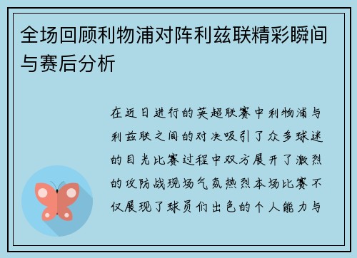 全场回顾利物浦对阵利兹联精彩瞬间与赛后分析