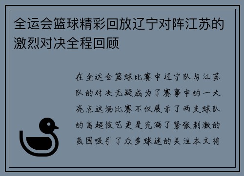 全运会篮球精彩回放辽宁对阵江苏的激烈对决全程回顾
