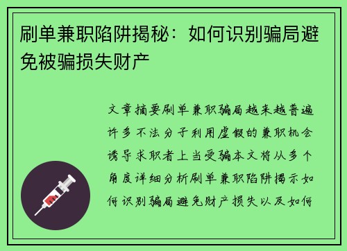 刷单兼职陷阱揭秘：如何识别骗局避免被骗损失财产