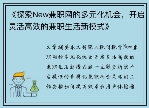 《探索New兼职网的多元化机会，开启灵活高效的兼职生活新模式》