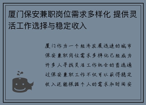 厦门保安兼职岗位需求多样化 提供灵活工作选择与稳定收入